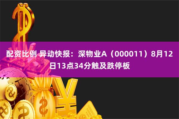 配资比例 异动快报：深物业A（000011）8月12日13点34分触及跌停板