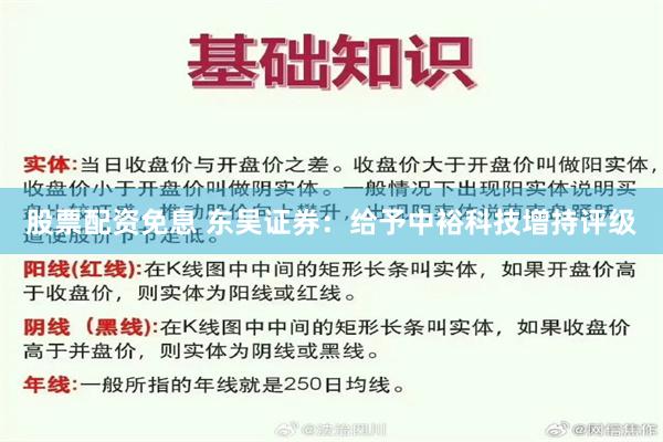 股票配资免息 东吴证券：给予中裕科技增持评级