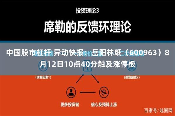 中国股市杠杆 异动快报：岳阳林纸（600963）8月12日10点40分触及涨停板