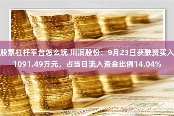 股票杠杆平台怎么玩 川润股份：9月23日获融资买入1091.49万元，占当日流入资金比例14.04%