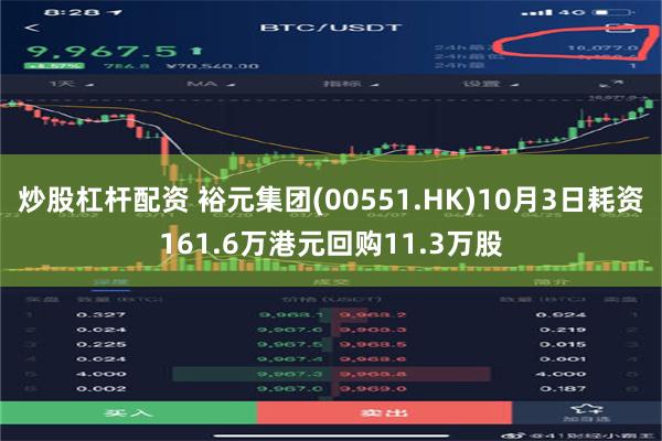 炒股杠杆配资 裕元集团(00551.HK)10月3日耗资161.6万港元回购11.3万股