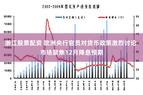 浙江股票配资 欧洲央行官员对货币政策激烈讨论 市场聚焦12月降息预期