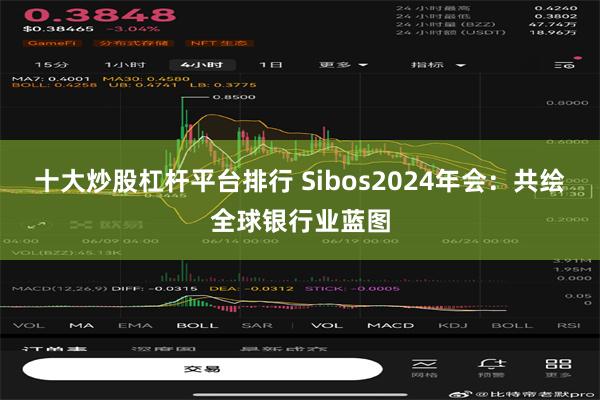 十大炒股杠杆平台排行 Sibos2024年会：共绘全球银行业蓝图