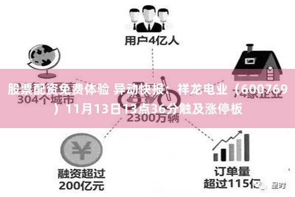 股票配资免费体验 异动快报：祥龙电业（600769）11月13日13点36分触及涨停板