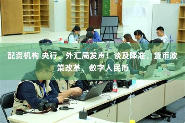 配资机构 央行、外汇局发声！谈及降准、货币政策改革、数字人民币