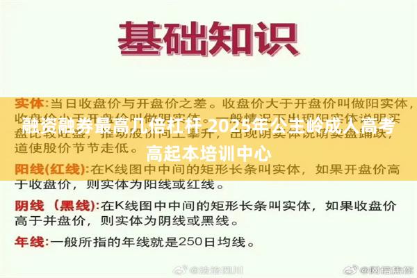 融资融券最高几倍杠杆 2025年公主岭成人高考高起本培训中心