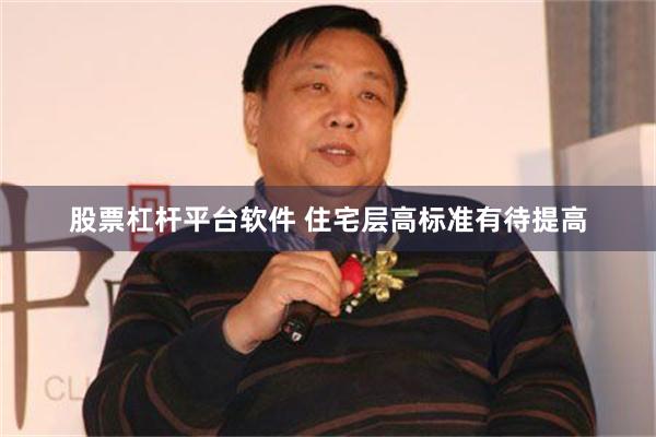 股票杠杆平台软件 住宅层高标准有待提高